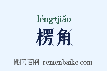 楞角是什么意思的图片